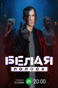 Белая полоса
