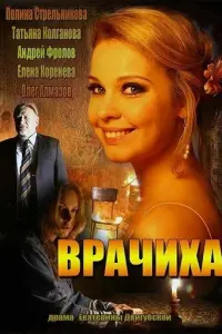 Врачиха русский сериал